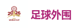 足球外围_2026 FIFA 世界杯(投注)官方中文站
